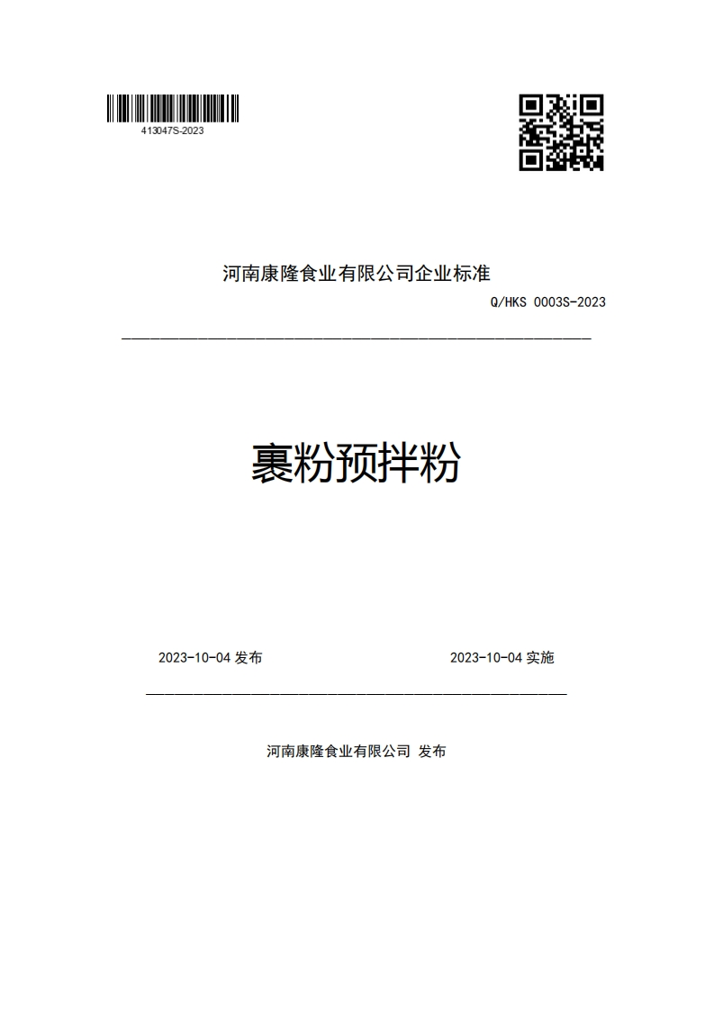 河南康隆食业有限公司企业强制性标准规范Q_HKS0003S-2023裹粉预拌粉