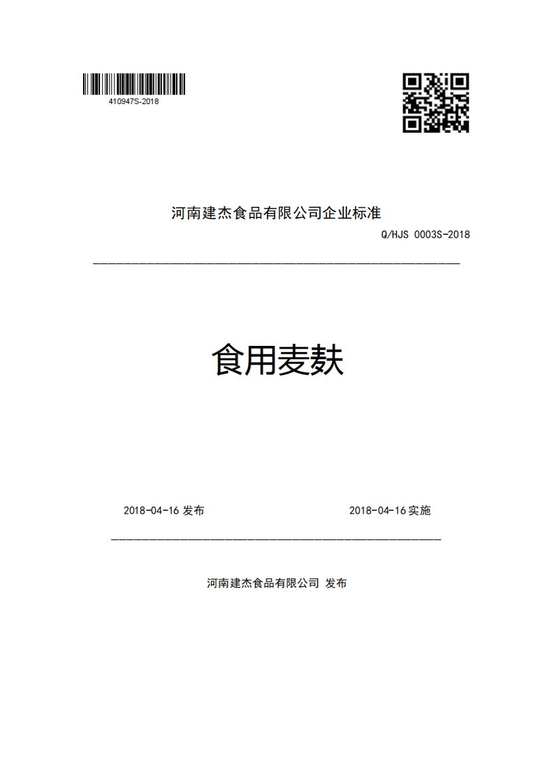 河南建杰食品有限公司企业强制性标准规范Q_HJS0003S-2018食用麦麸