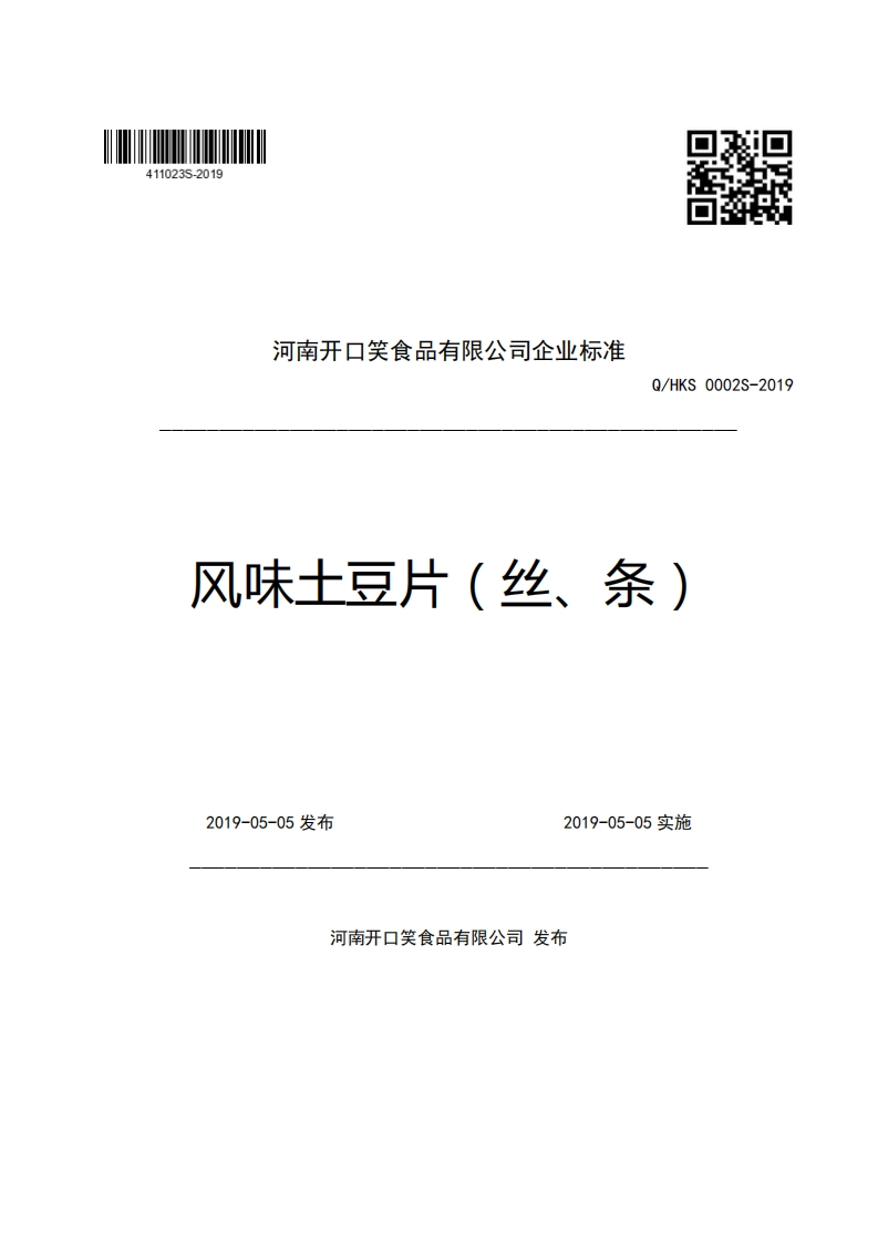 河南开口笑食品有限公司企业强制性标准规范Q_HKS0002S-2019风味土豆片(丝、条)