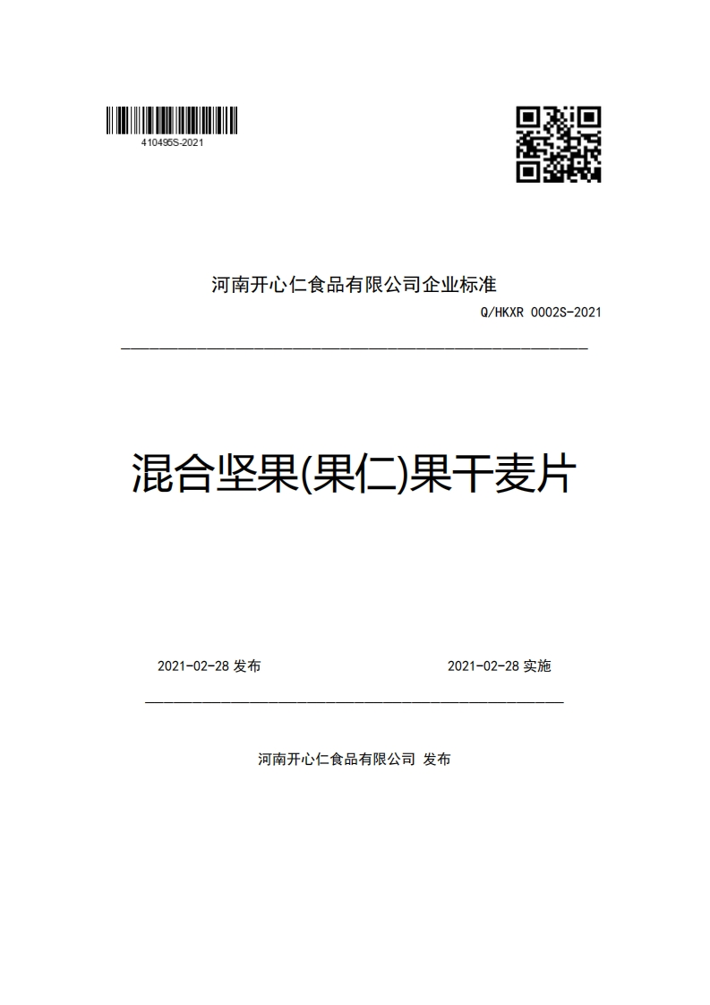河南开心仁食品有限公司企业强制性标准规范Q_HKXR0002S-2021混合坚果(果仁)果干麦片
