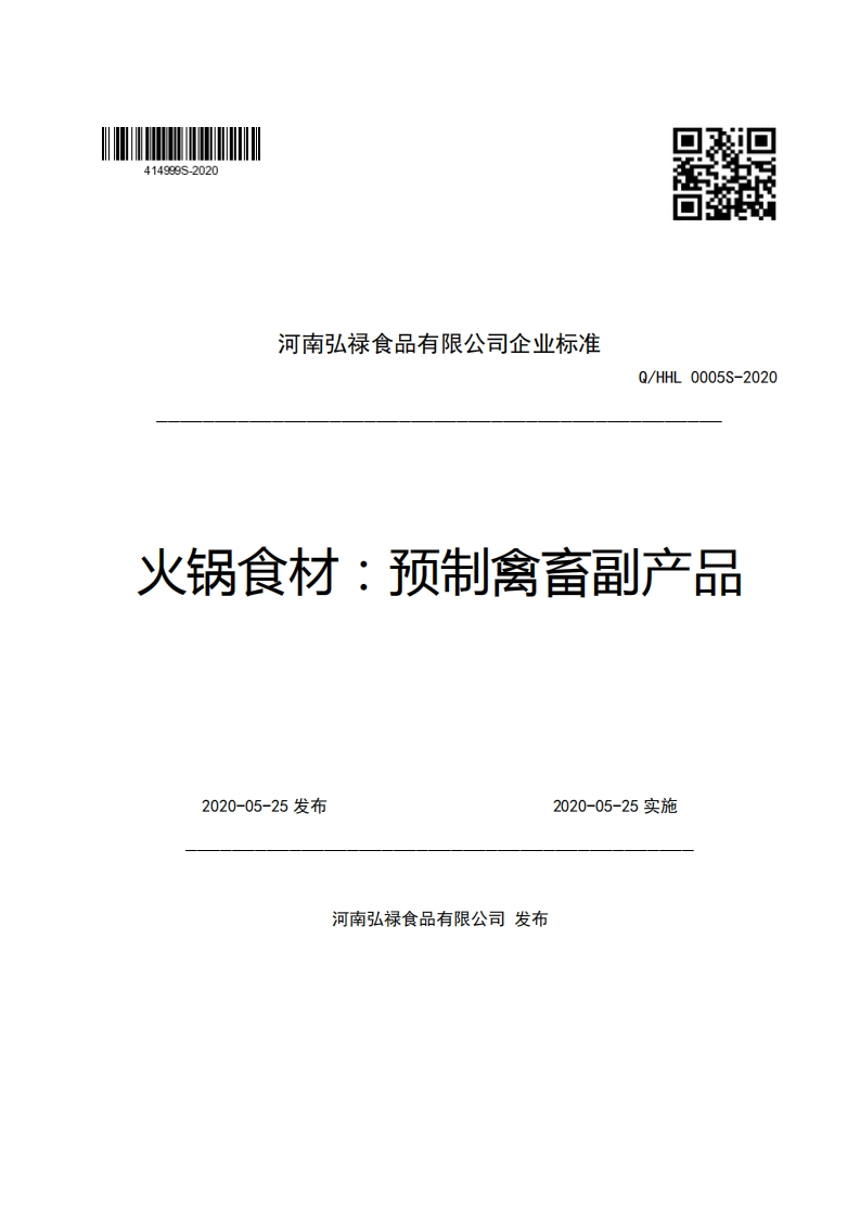 河南弘禄食品有限公司企业强制性标准规范Q_HHL0005S-2020火锅食材_预制禽畜副产品