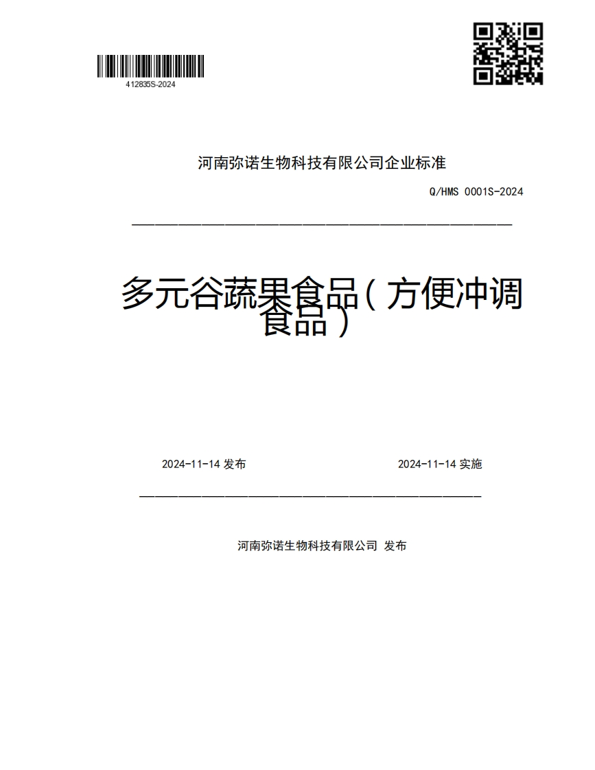 河南弥诺生物科技有限公司企业强制性标准规范Q_HMS0001S-2024多元谷蔬果食品(方便冲调2024-11-14发布2024-11-14实施
