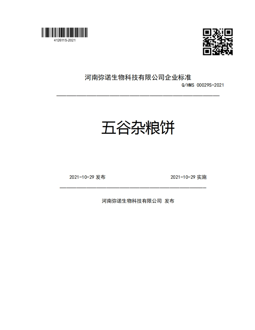 河南弥诺生物科技有限公司企业强制性标准规范Q_HMS00029S-2021五谷杂粮饼2021-10-29发布2021-10-29实施河南弥诺生物科技有限公司发布