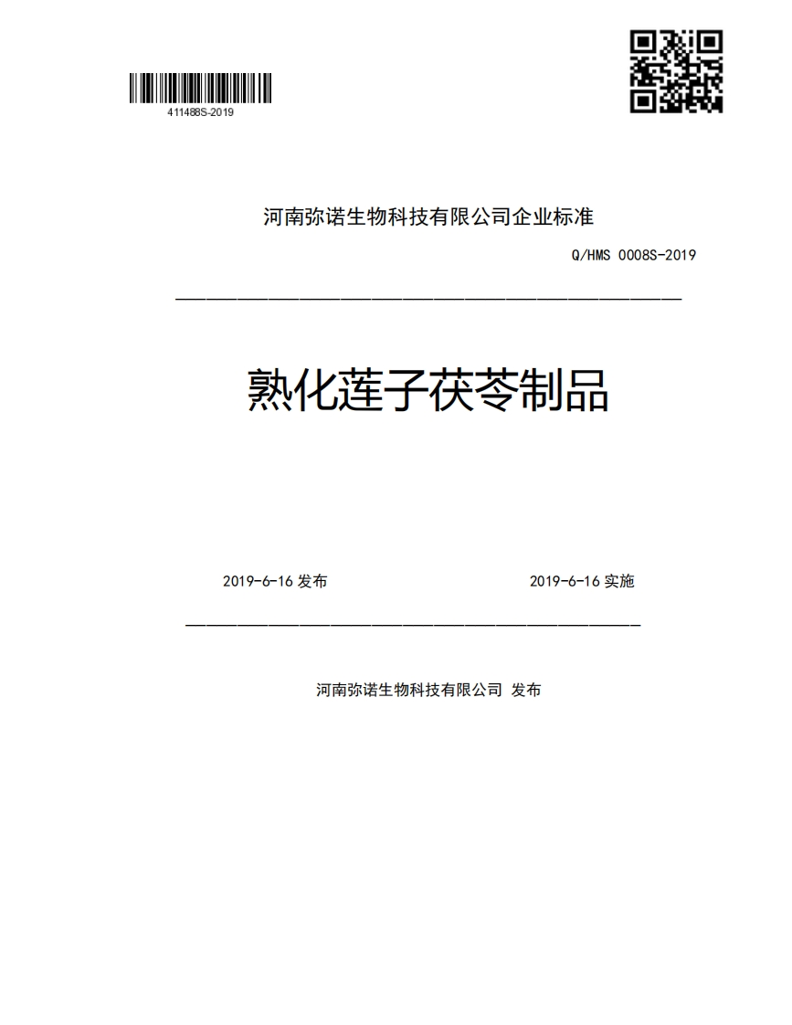 河南弥诺生物科技有限公司企业强制性标准规范Q_HMS0008S-2019熟化莲子茯苓制品2019-6-16发布2019-6-16实施河南弥诺生物科技有限公司发布