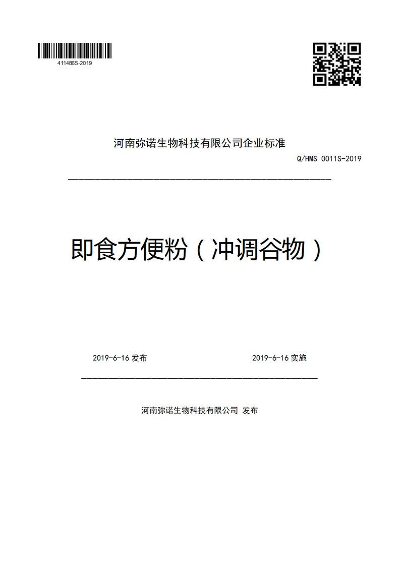 河南弥诺生物科技有限公司企业强制性标准规范Q_HMS0011S-2019即食方便粉(冲调谷物)2019-6-16发布2019-6-16实施