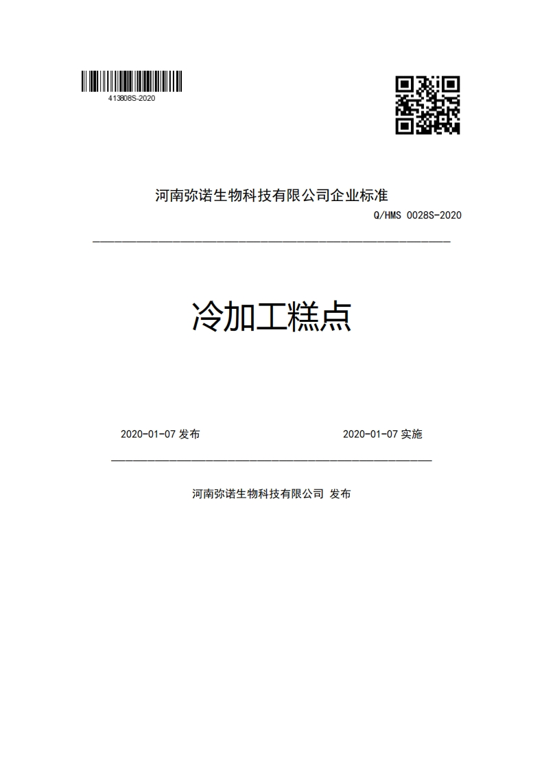 河南弥诺生物科技有限公司企业强制性标准规范Q_HMS0028S-2020冷加工糕点2020-01-07发布2020-01-07实施河南弥诺生物科技有限公司发布