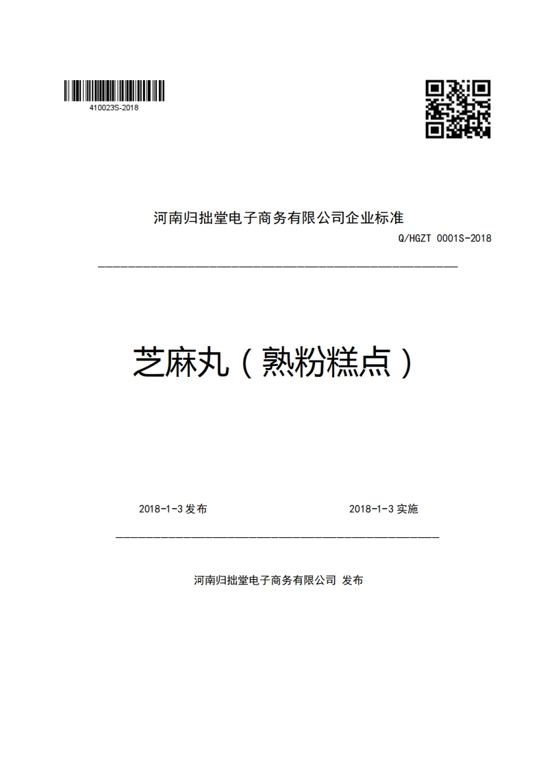 河南归拙堂电子商务有限公司企业强制性标准规范Q_HGZT0001S-2018芝麻丸(熟粉糕点)