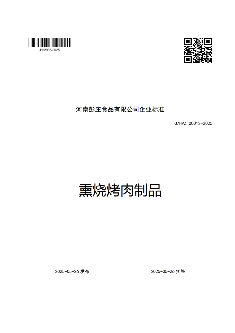 河南彭庄食品有限公司企业强制性标准规范准熏烧烤肉制品Q_HPZ0001S-2025