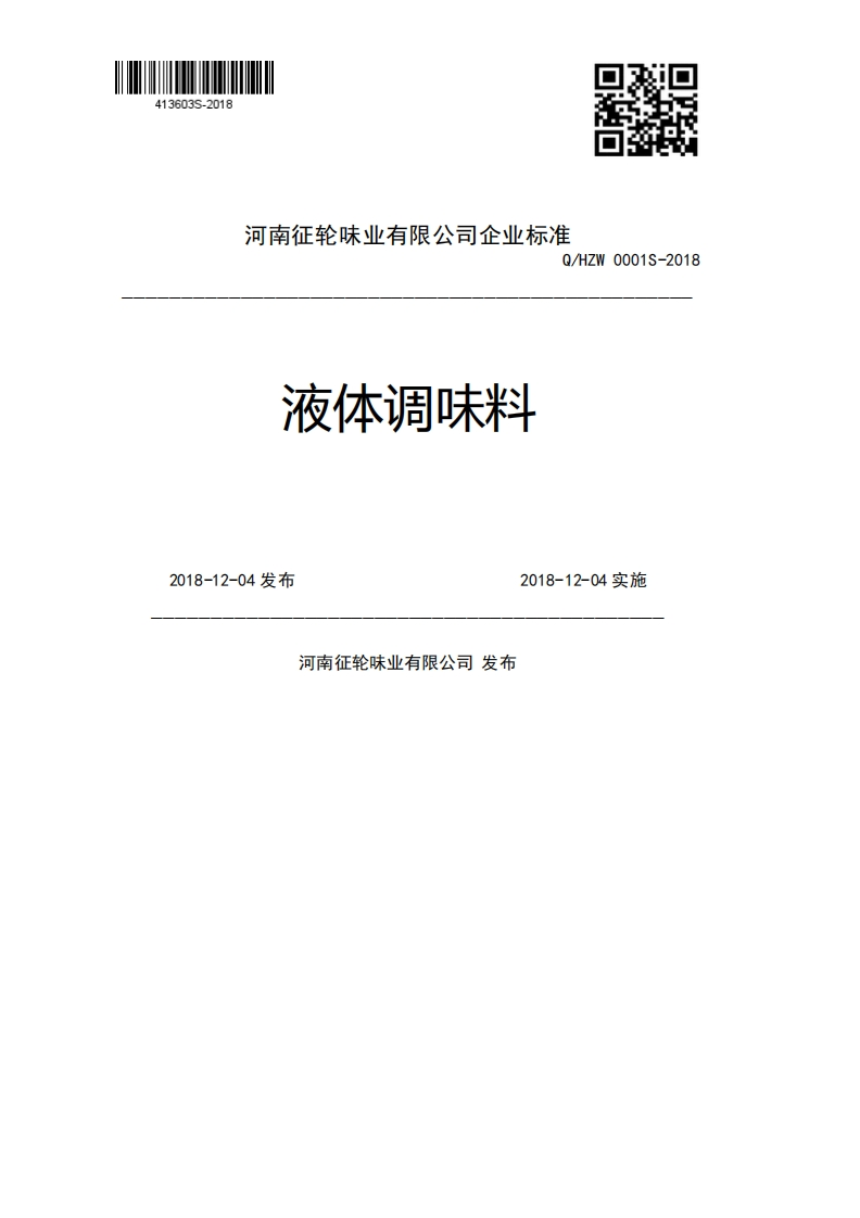 河南征轮陈以有限公司企强制性标准规范Q_HZW0001S-2018液体调味料2018-12-04发布2018-12-04实施河南征轮味业有限公司发布