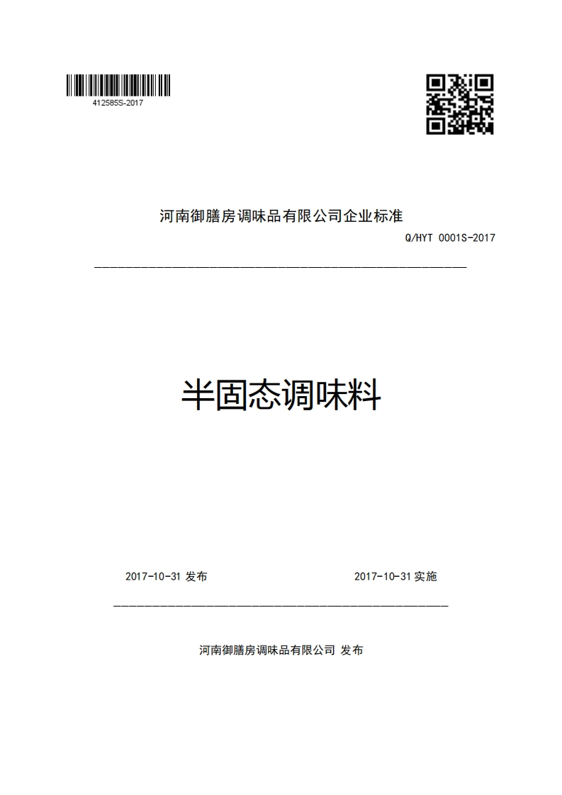 河南御膳房调味品有限公司企业强制性标准规范Q_HYT0001S-2017半固态调味料
