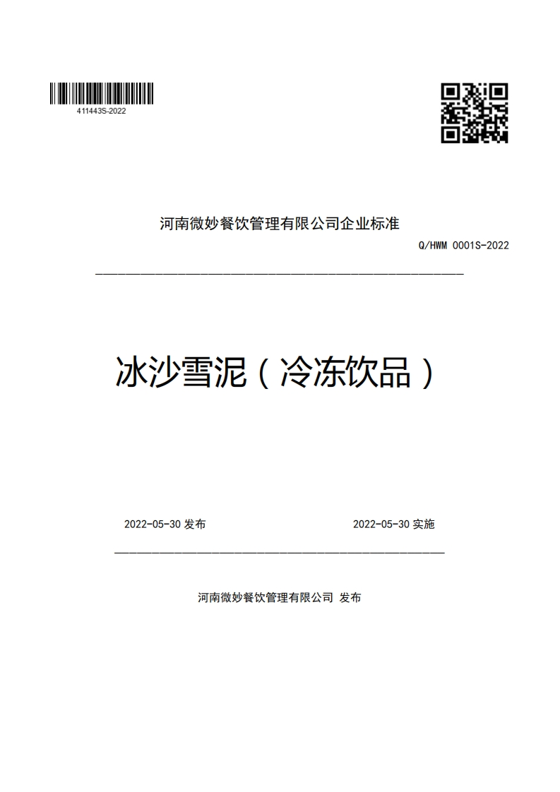 河南微妙餐饮管理有限公司企业强制性标准规范Q_HWM0001S-2022冰沙雪泥(冷冻饮品)
