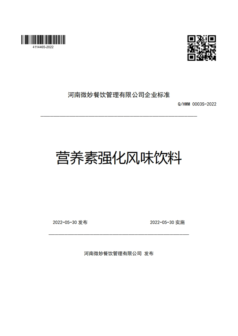河南微妙餐饮管理有限公司企业强制性标准规范Q_HWM0003S-2022营养素强化风味饮料