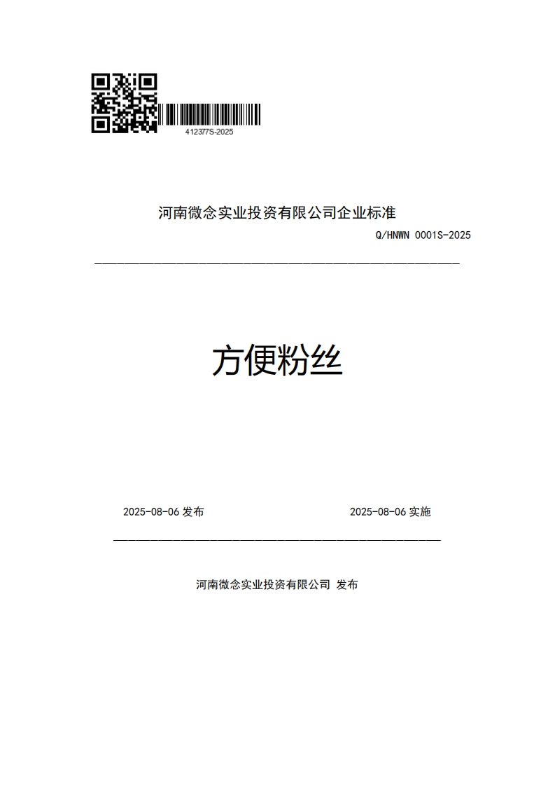 河南微念实业投资有限公司企业强制性标准规范Q_HNWN0001S-2025方便粉丝