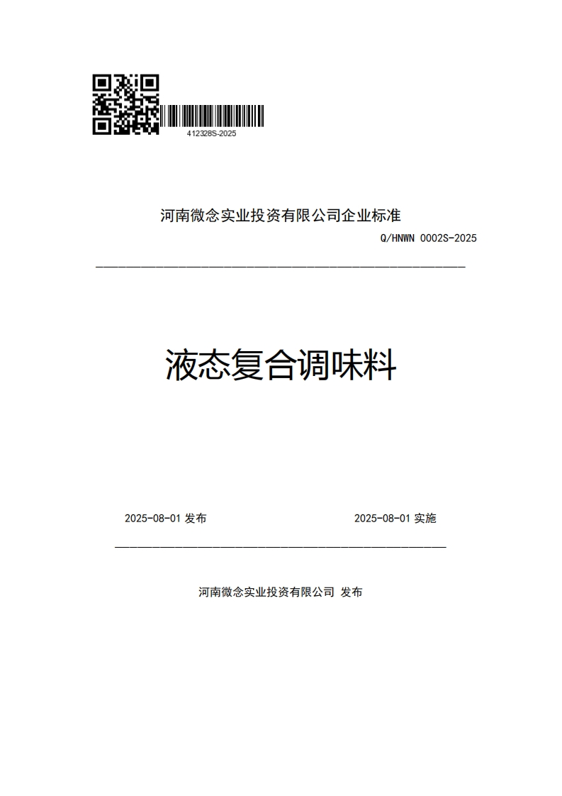 河南微念实业投资有限公司企业强制性标准规范Q_HNWN0002S-2025液态复合调味料