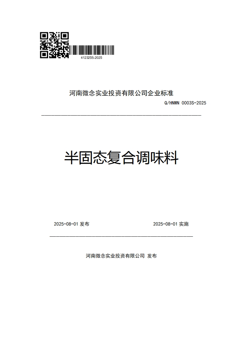 河南微念实业投资有限公司企业强制性标准规范Q_HNWN0003S-2025半固态复合调味料