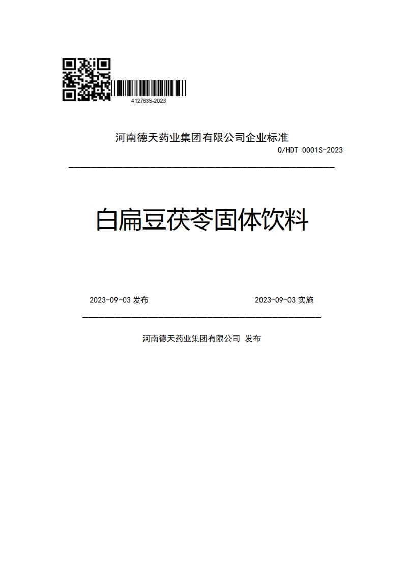 河南德天药业集团有限公司企业强制性标准规范Q_HDT0001S-2023白扁豆茯苓固体饮料2023-09-03发布2023-09-03实施河南德天药业集团有限公司发布