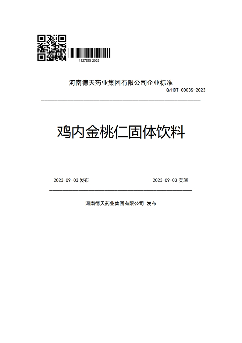 河南德天药业集团有限公司企业强制性标准规范Q_HDT0003S-2023鸡内金桃仁固体饮料2023-09-03发布2023-09-03实施河南德天药业集团有限公司发布