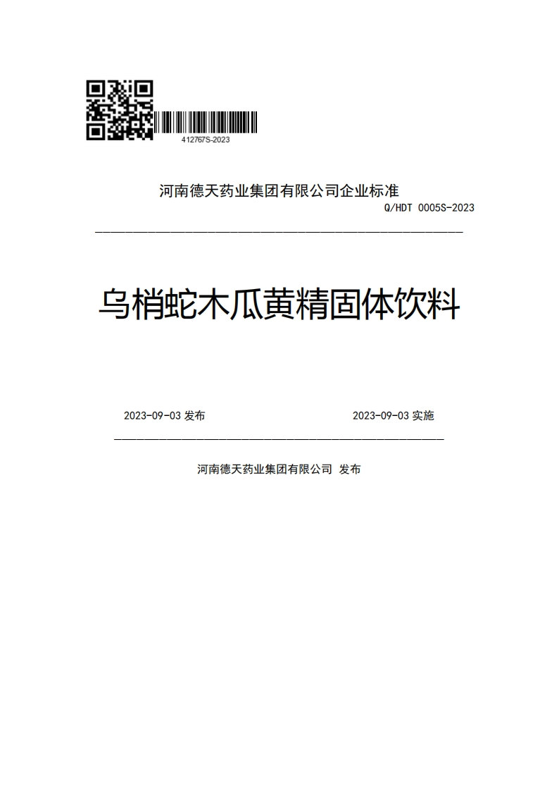 河南德天药业集团有限公司企业强制性标准规范Q_HDT0005S-2023乌梢蛇木瓜黄精固体饮料2023-09-03发布2023-09-03实施河南德天药业集团有限公司发布