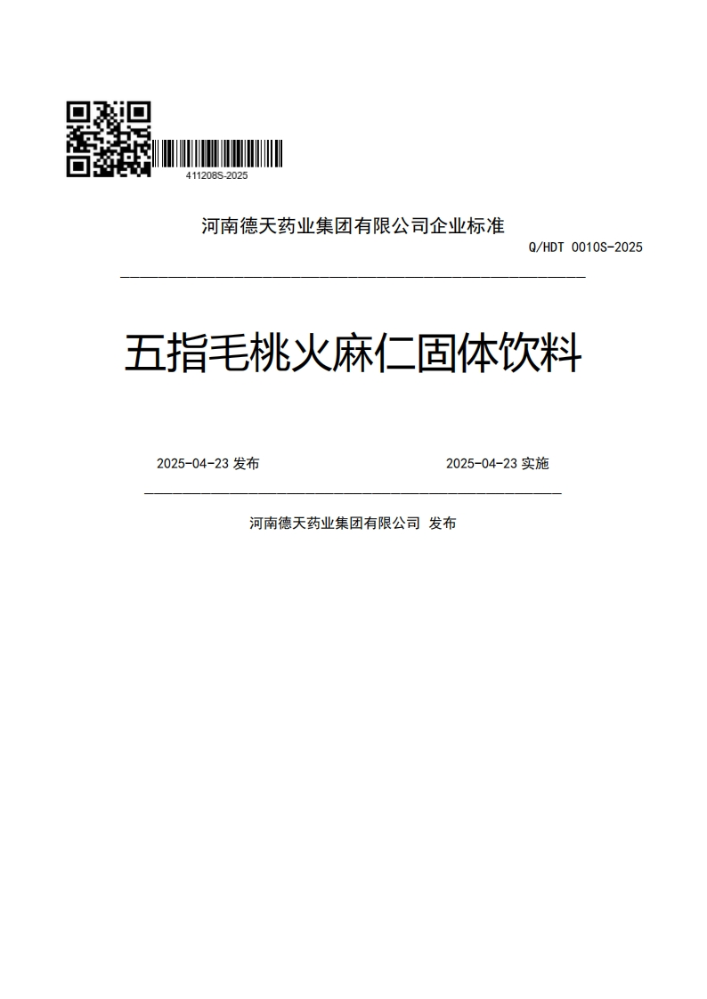河南德天药业集团有限公司企业强制性标准规范Q_HDT0010S-2025五指毛桃火麻仁固体饮料2025-04-23发布2025-04-23实施河南德天药业集团有限公司发布