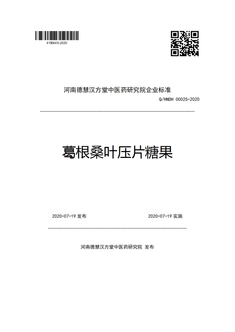 河南德慧汉方堂中医药研究院企业强制性标准规范Q_HNDH0002S-2020葛根桑叶压片糖果