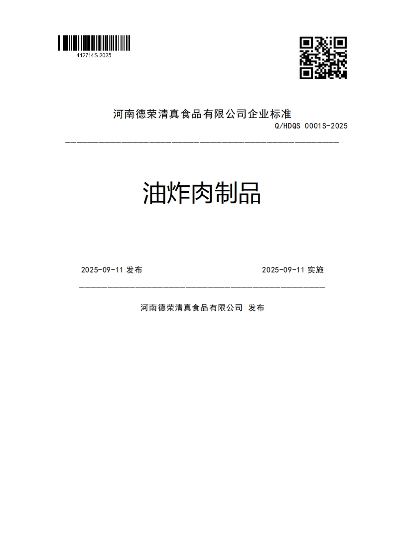 河南德荣清真食品有限公司企业强制性标准规范Q_HDQS0001S-2025油炸肉制品2025-09-11发布2025-09-11实施河南德荣清真食品有限公司发布