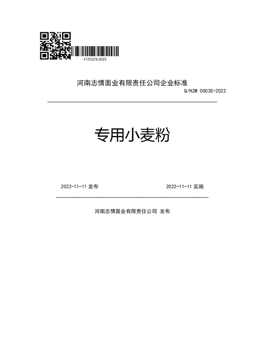 河南志情面业有限责任公司企业强制性标准规范Q_HZM0003S-2022专用小麦粉2022-11-11发布2022-11-11实施河南志情面业有限责任公司发布