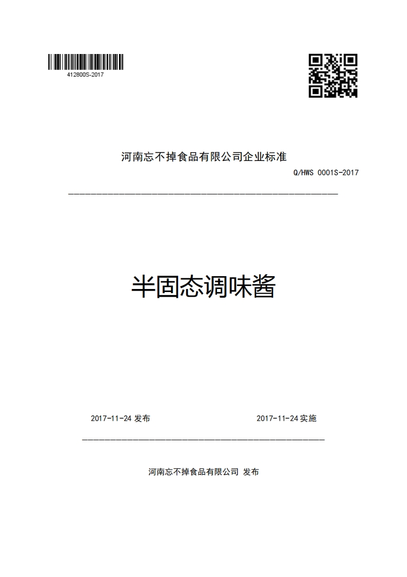 河南忘不掉食品有限公司企业强制性标准规范半固态调味酱Q_HWS0001S-2017