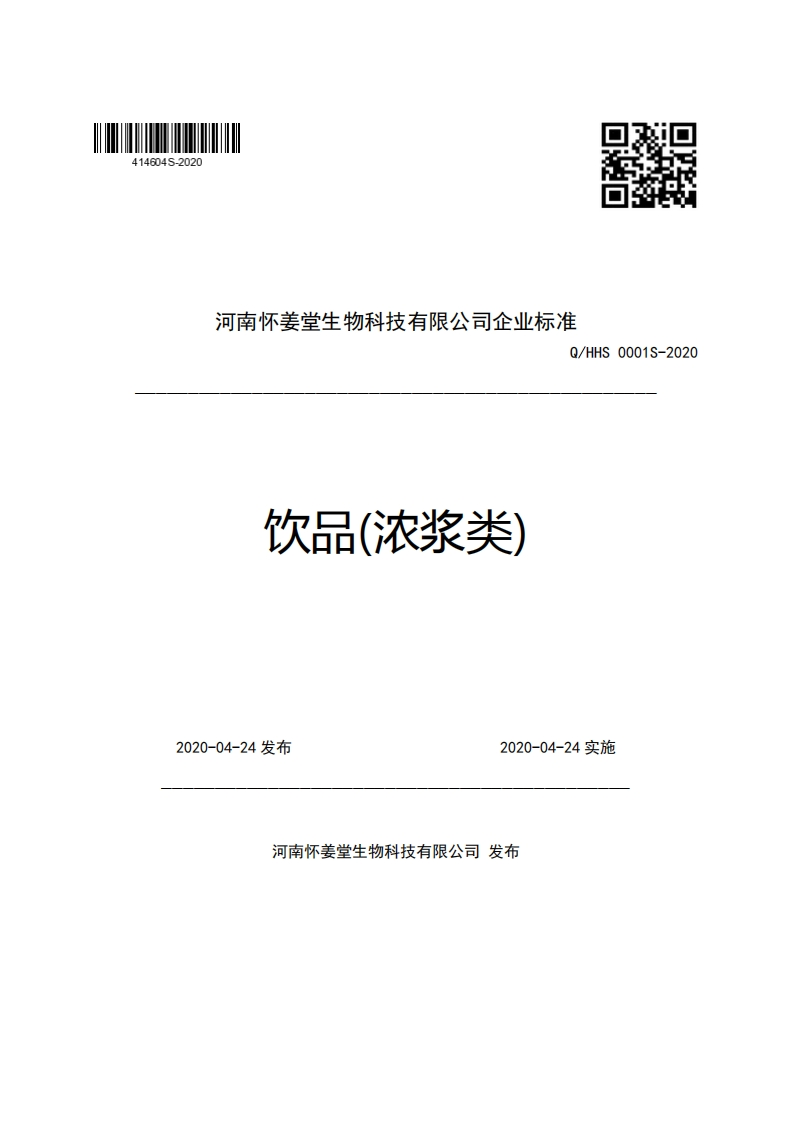河南怀姜堂生物科技有限公司企业强制性标准规范Q_HHS0001S-2020饮品(浓浆类)