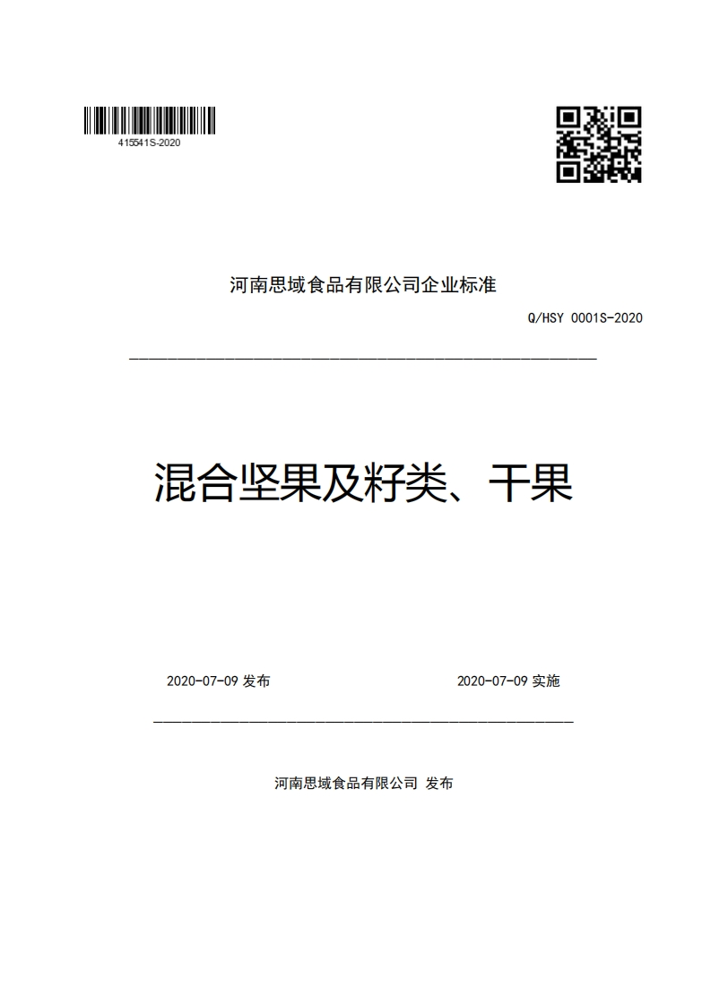 河南思域食品有限公司企业强制性标准规范Q_HSY0001S-2020混合坚果及籽类、干果
