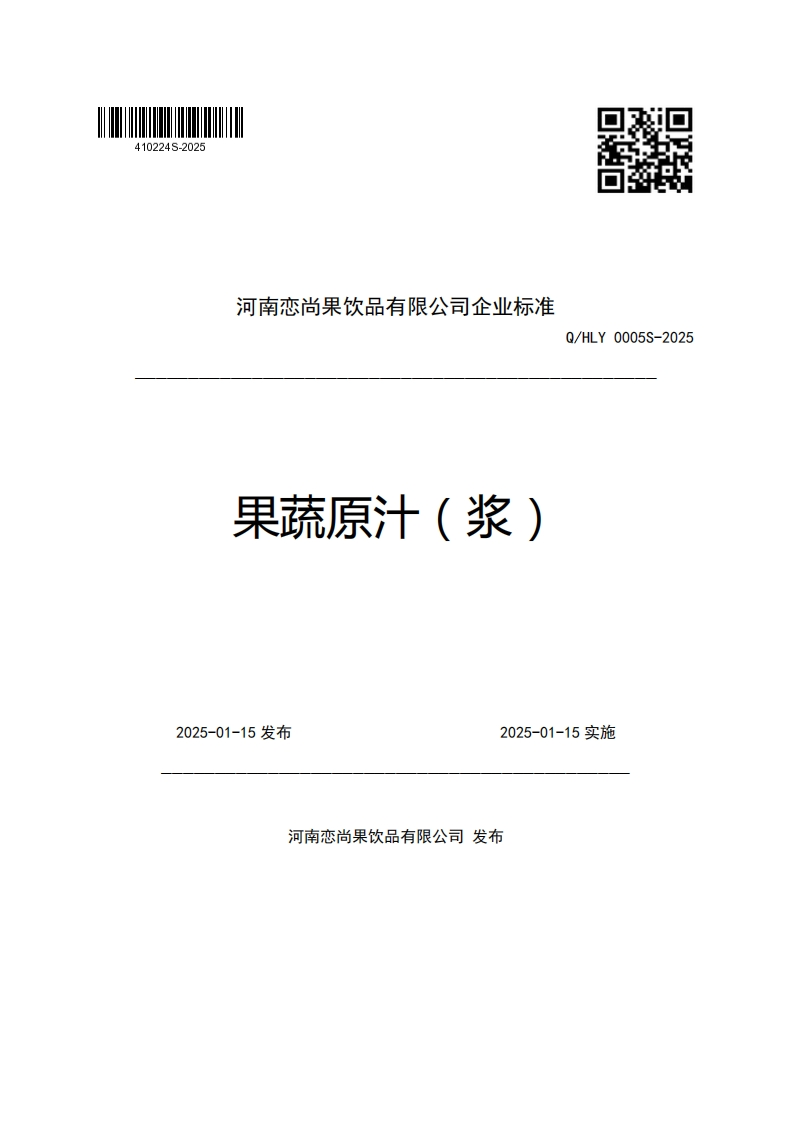 河南恋尚果饮品有限公司企业强制性标准规范果蔬原汁(浆)Q_HLY0005S-2025