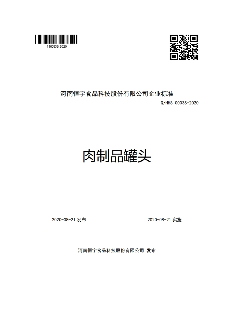 河南恒宇食品科技股份有限公司企业强制性标准规范Q_HHS0003S-2020肉制品罐头