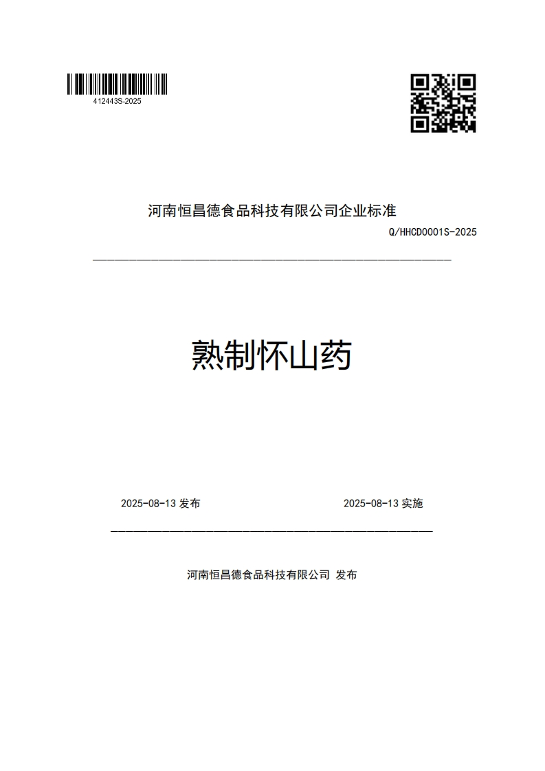 河南恒昌德食品科技有限公司企业强制性标准规范Q_HHCD0001S-2025熟制怀山药(1)