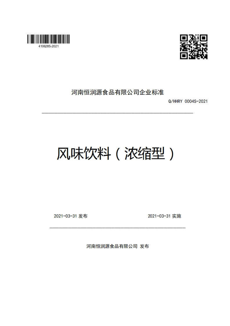 河南恒润源食品有限公司企业强制性标准规范Q_HHRY0004S-2021风味饮料(浓缩型)