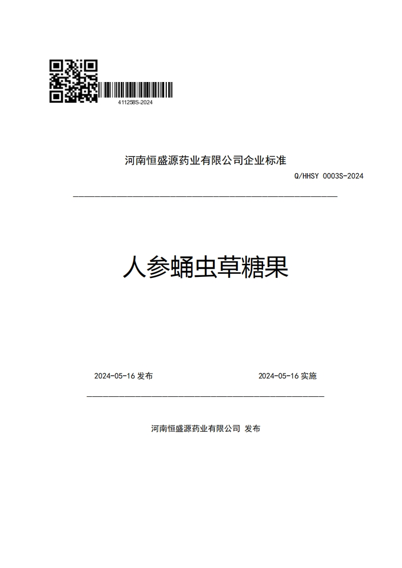 河南恒盛源药业有限公司企业强制性标准规范人参蛹虫草糖果Q_HHSY0003S-2024