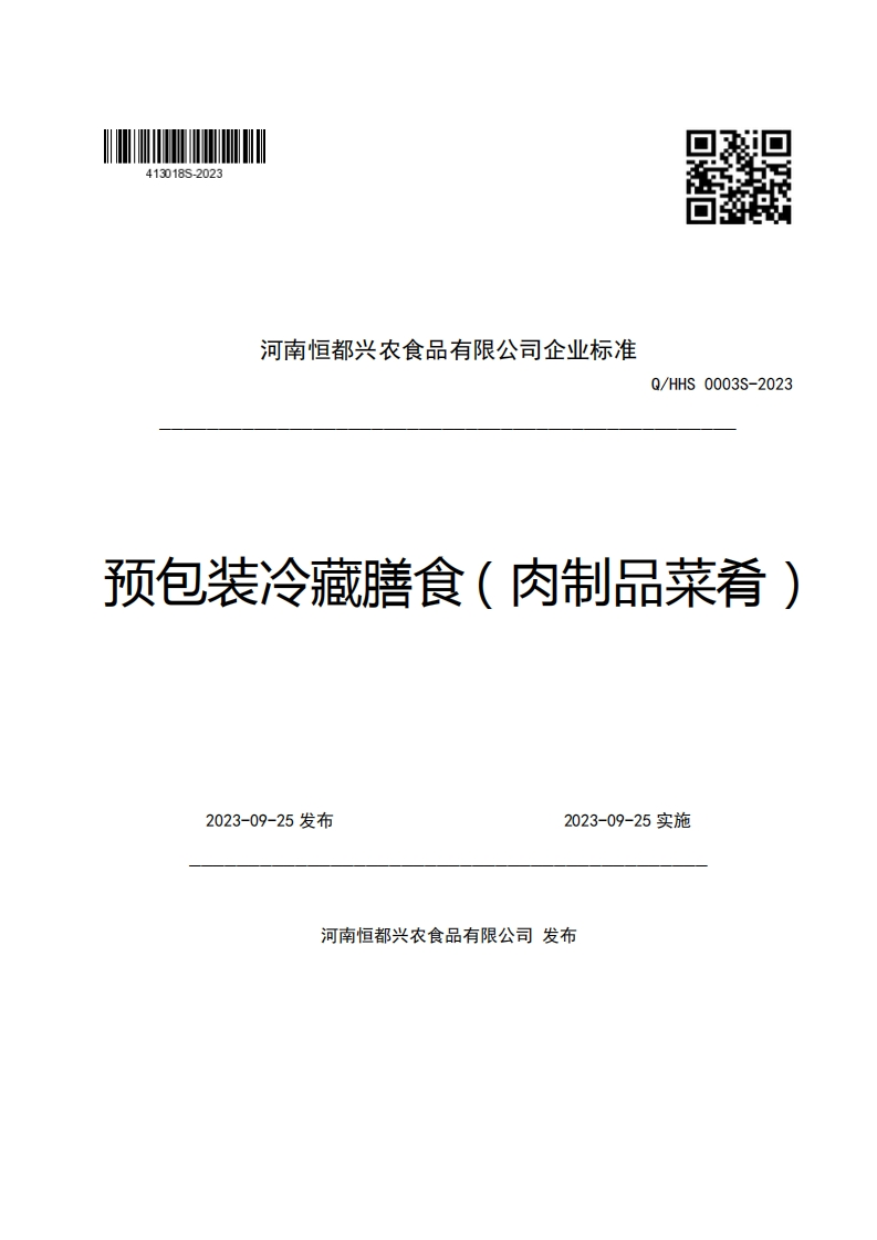 河南恒都兴农食品有限公司企业强制性标准规范Q_HHS0003S-2023预包装冷藏膳食(肉制品菜肴)