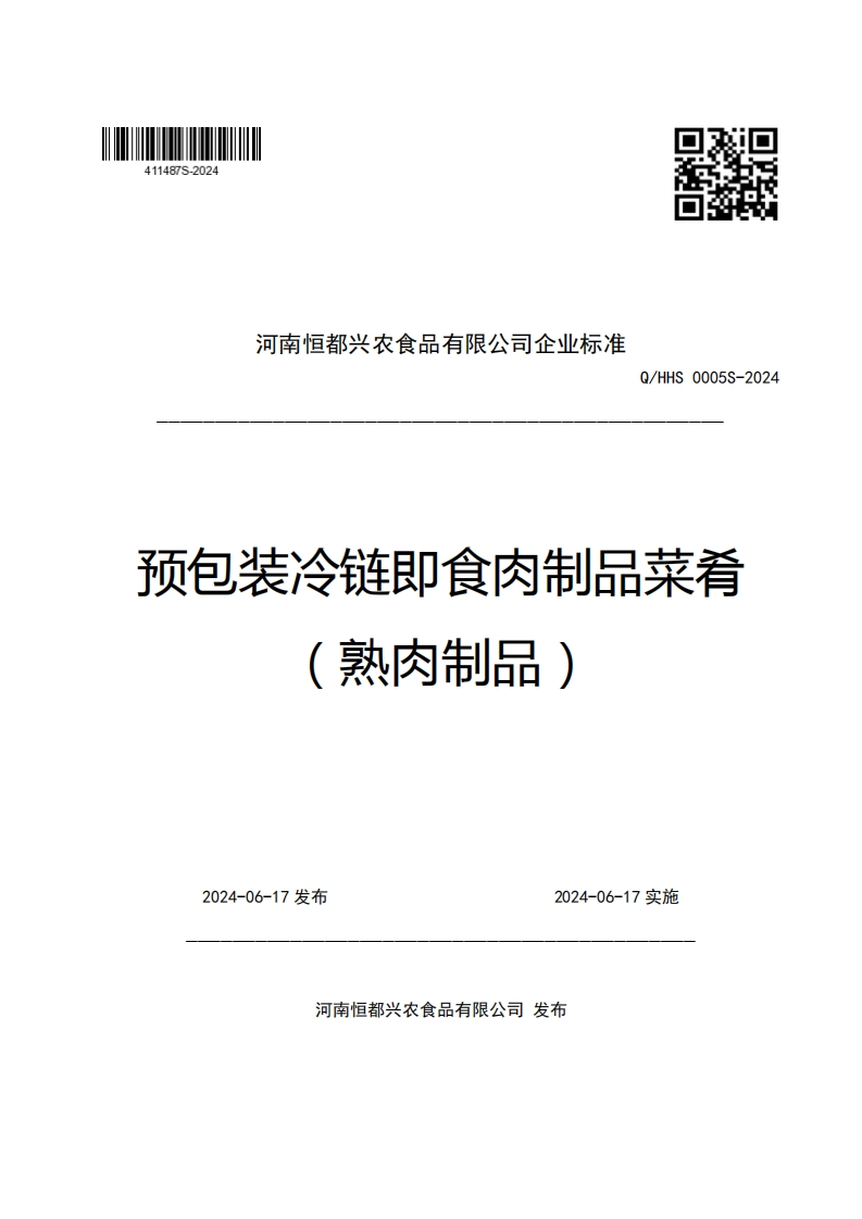 河南恒都兴农食品有限公司企业强制性标准规范Q_HHS0005S-2024预包装冷链即食肉制品菜肴熟肉制品)