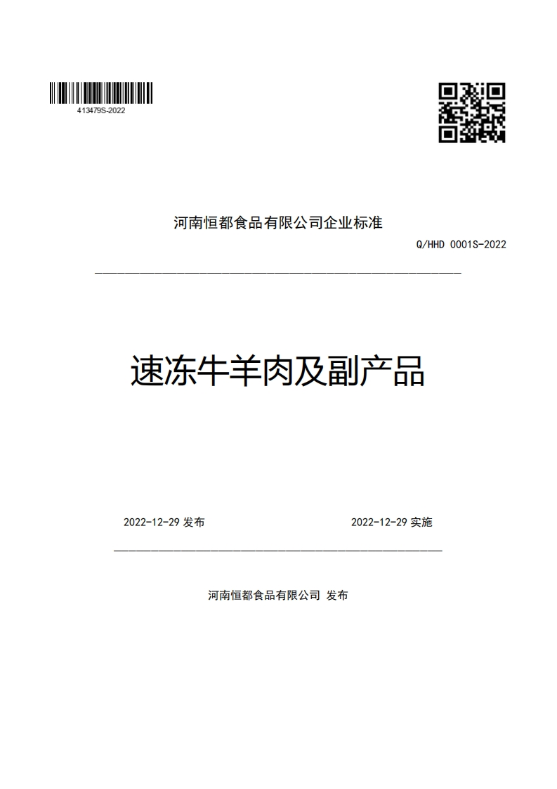 河南恒都食品有限公司企业强制性标准规范Q_HHD0001S-2022速冻牛羊肉及副产品