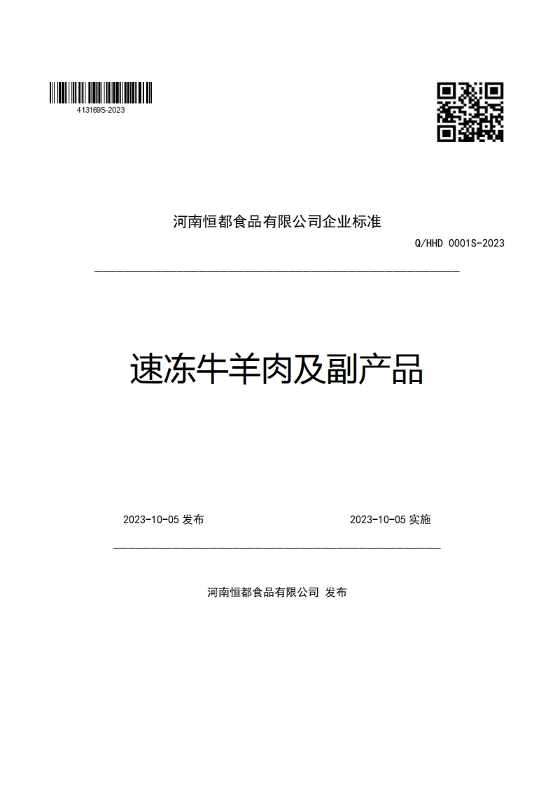 河南恒都食品有限公司企业强制性标准规范Q_HHD0001S-2023速冻牛羊肉及副产品