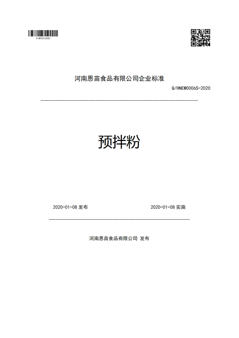 河南恩苗食品有限公司企业强制性标准规范预拌粉Q_HNEMO006S-20202020-01-08发布2020-01-08实施