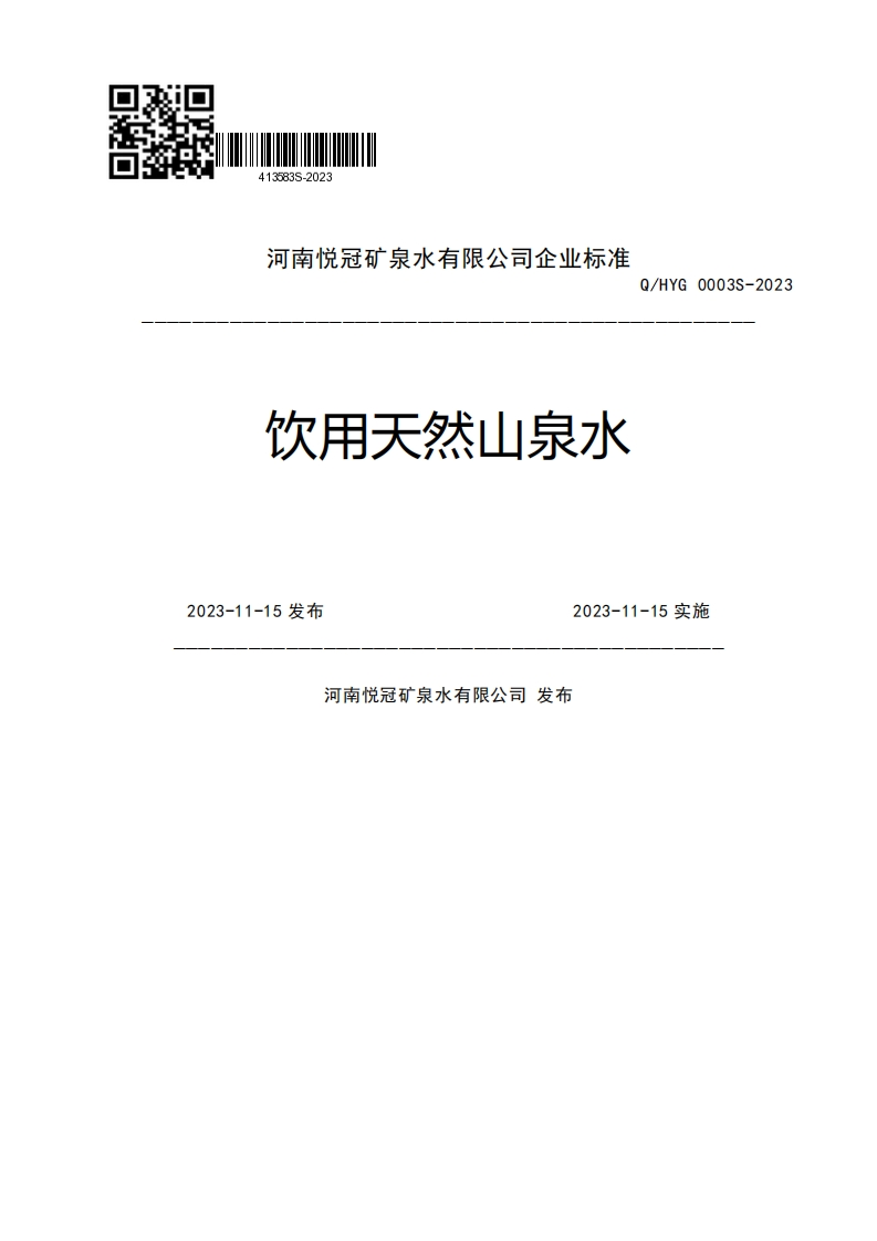 河南悦冠矿泉水有限公司企业强制性标准规范饮用天然山泉水Q_HYG0003S-20232023-11-15发布2023-11-15实施河南悦冠矿泉水有限公司发布