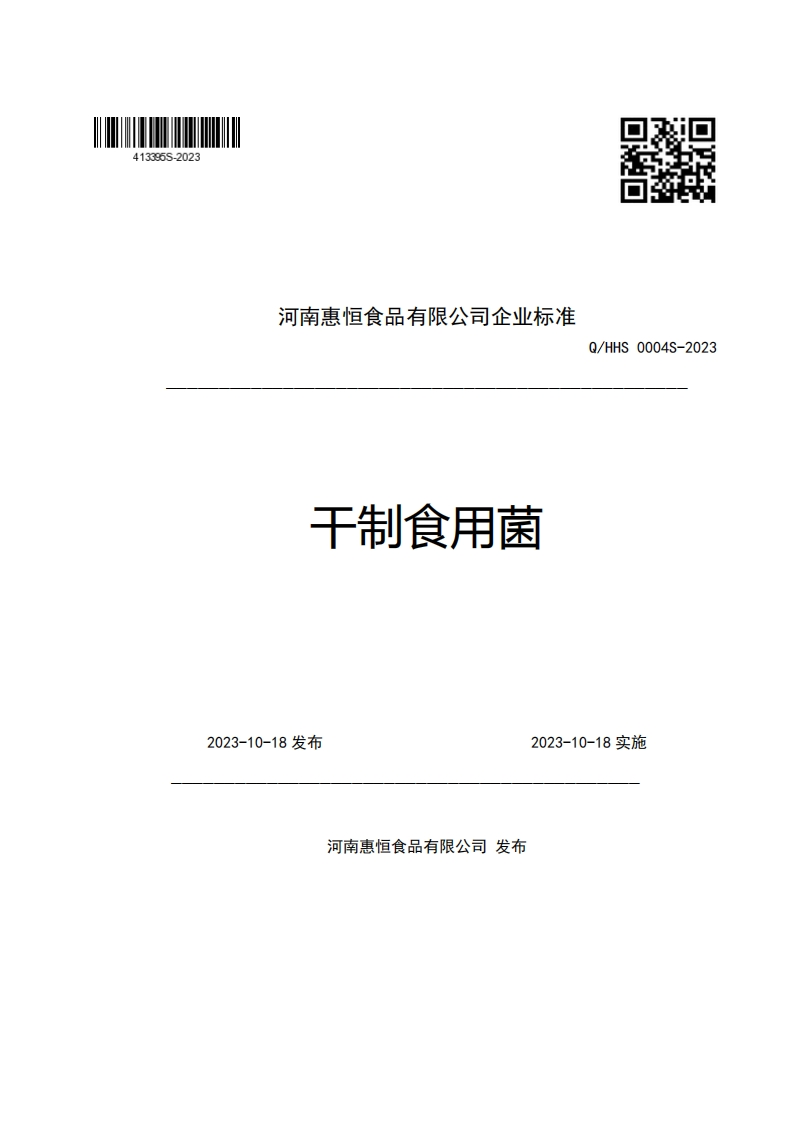 河南惠恒食品有限公司企业强制性标准规范干制食用菌Q_HHS0004S-2023