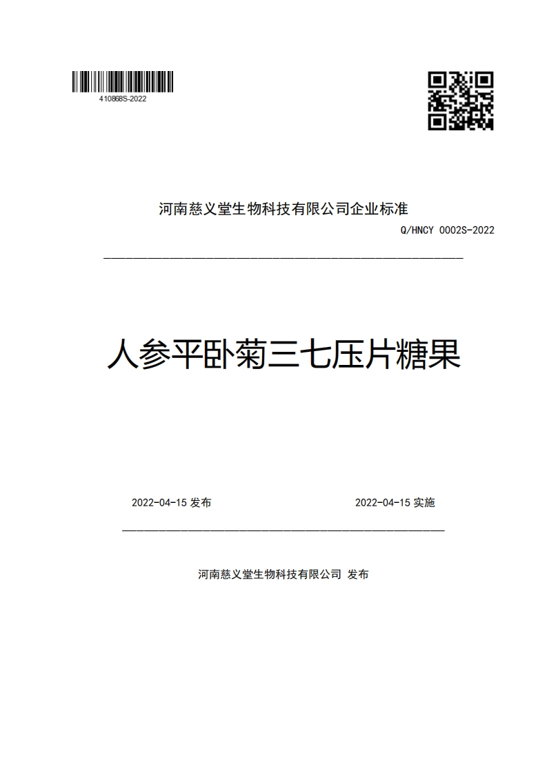 河南慈义堂生物科技有限公司企业强制性标准规范Q_HNCY0002S-2022人参平卧菊三七压片糖果新质力文库 - 聚焦新质生产力发展的数字化知识库_行业洞察 / 理论成果 / 实践指南免费下载新质力文库