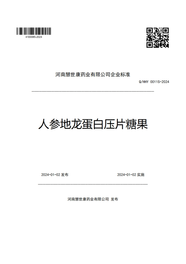河南慧世康药业有限公司企业强制性标准规范Q_HHY0011S-2024人参地龙蛋白压片糖果