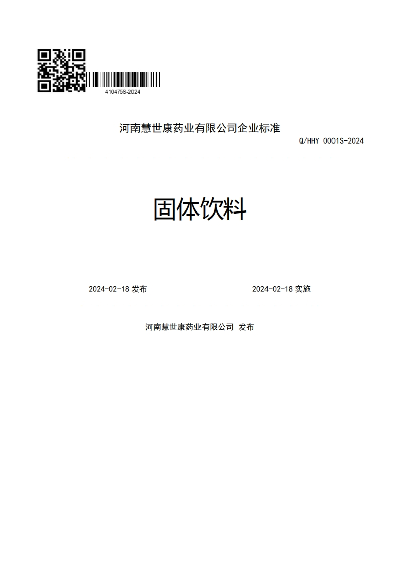 河南慧世康药业有限公司企业强制性标准规范固体饮料Q_HHY0001S-20242024-02-18发布2024-02-18实施河南慧世康药业有限公司发布
