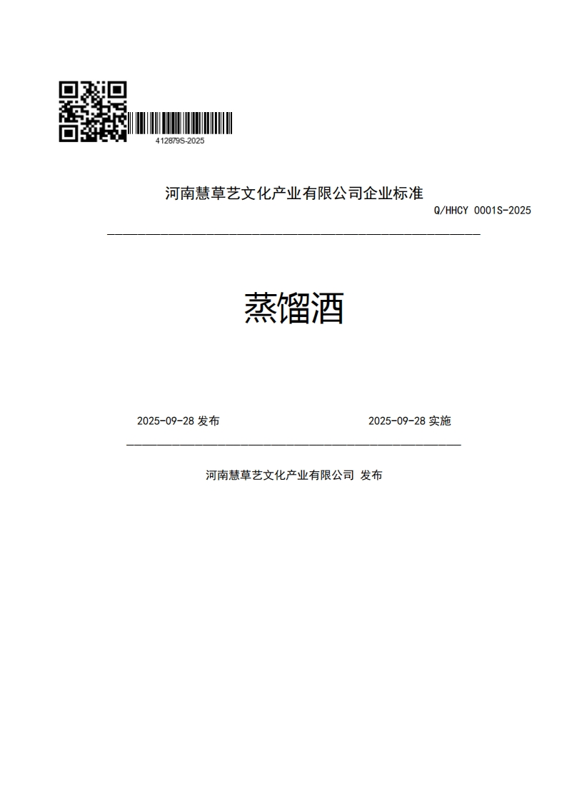 河南慧草艺文化产业有限公司企业强制性标准规范蒸馏酒Q_HHCY0001S-2022025-09-28发布2025-09-28实施河南慧草艺文化产业有限公司发布