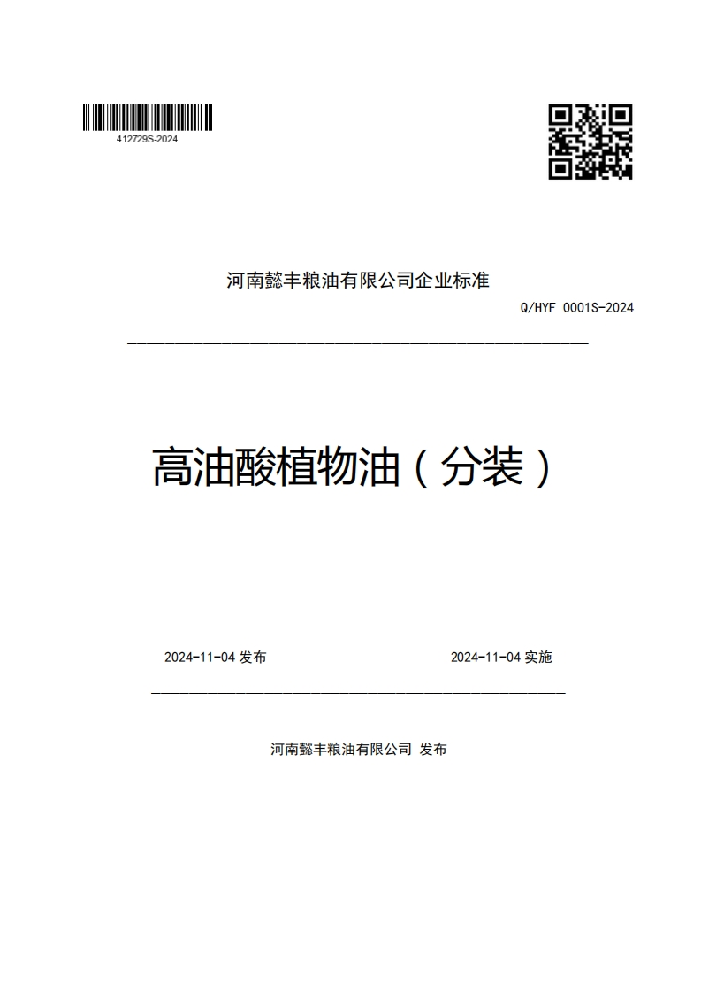 河南懿丰粮油有限公司企业强制性标准规范Q_HYF0001S-2024高油酸植物油(分装)