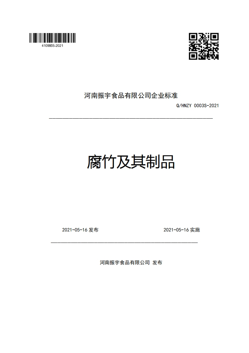河南振宇食品有限公司企业强制性标准规范Q_HNZY0003S-2021腐竹及其制品