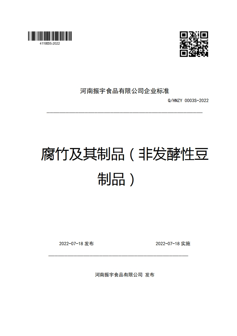 河南振宇食品有限公司企业强制性标准规范Q_HNZY0003S-2022腐竹及其制品(非发酵性豆制品)