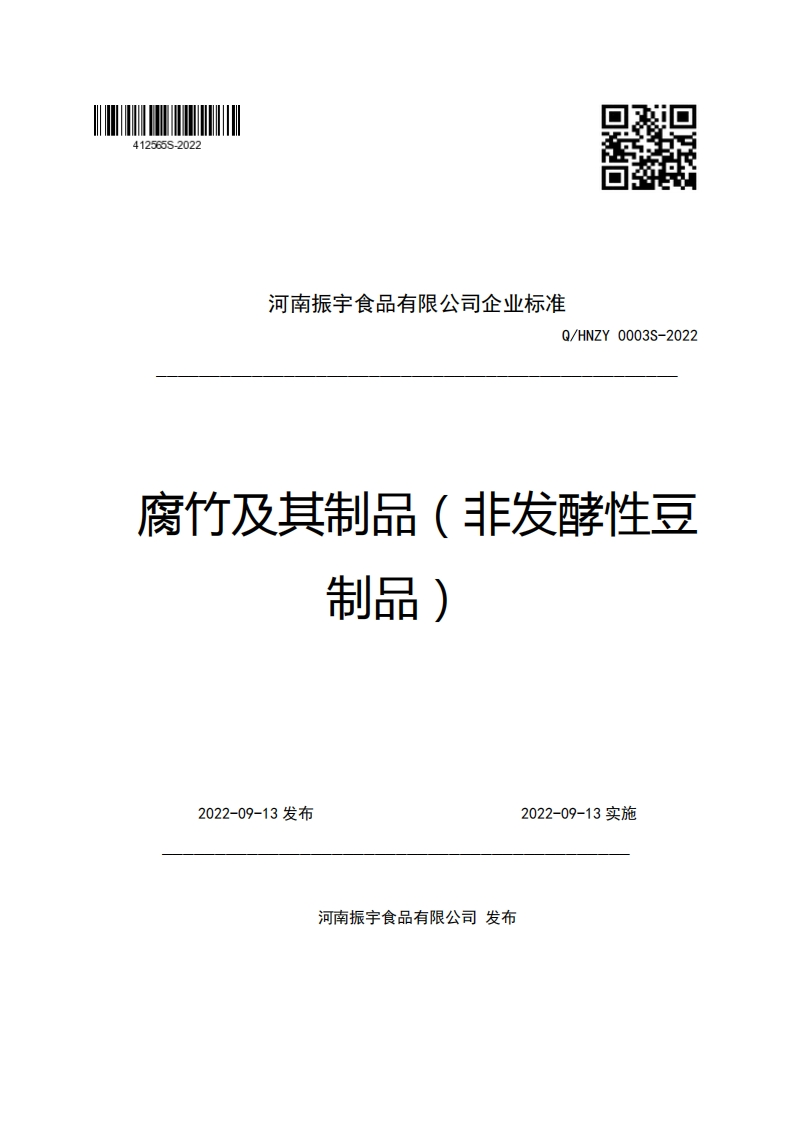 河南振宇食品有限公司企业强制性标准规范Q_HNZY0003S-2022腐竹及其制品(非发酵性豆制品)_1