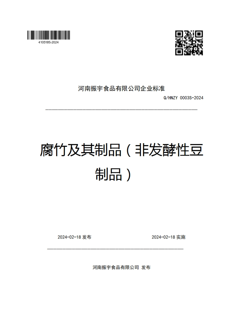 河南振宇食品有限公司企业强制性标准规范Q_HNZY0003S-2024腐竹及其制品(非发酵性豆制品)